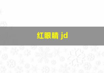 红眼睛 jd